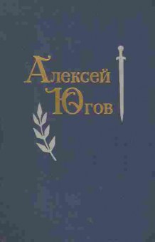 Книга Югов А. Избранные произведения в двух томах (комплект из двух книг), 11-7655, Баград.рф